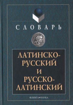 Словарь латинско-русский и русско-латинский