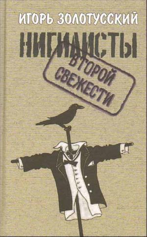 Нигилисты второй свежести. Раздумья на исходе эпохи