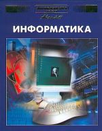 Аванта Т. 22: Информатика. Энциклопедия для детей