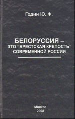 Белоруссия - это "Брестская крепость" современной России