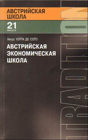 Avstrijskaja ekonomicheskaja shkola: rynok i predprinimatelskoe tvorchestvo.  (Vyp.21-j)