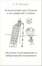 Klassicheskij opyt Galileja v vek tsifrovoj tekhniki: chislennoe modelirovanie i laboratornyj eksperiment