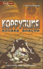 Korruptsija. Kloaka vlasti: kak i zachem nami manipulirujut