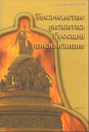 Тысячелетие развития Русской цивилизации