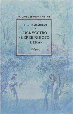 Искусство "серебряного века"