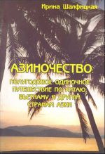 Азиночество: Полугодовое одиночное путешествие по дорогам Китая, Вьетнама и других стран Азии