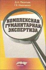 Kompleksnaja gumanitarnaja ekspertiza: metodologija i smysl