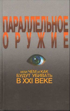 Parallelnoe oruzhie, ili Chem i kak budut ubivat v XXI veke