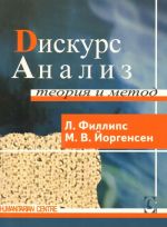 Дискурс-анализ. Теория и метод