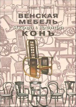 Венская мебель Якова и Иосифа Кон