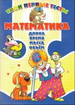 Matematika. Dlina, vremja, massa, obem