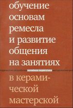 Obuchenie osnovam remesla i razvitie obschenija na zanjatijakh v keramicheskoj masterskoj