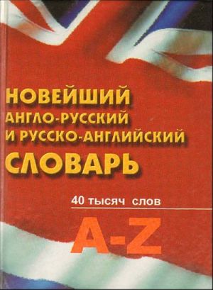 Novejshij anglo-russkij i russko-anglijskij slovar