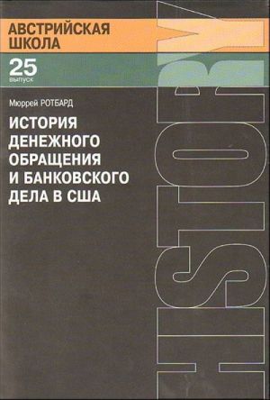 Istorija denezhnogo obraschenija i bankovskogo dela v SSHA: ot kolonialnogo perioda do Vtoroj mirovoj vojny. (Vyp. 25-j)