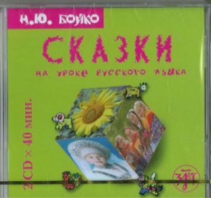 Сказки на уроке русского языка. 2 CD