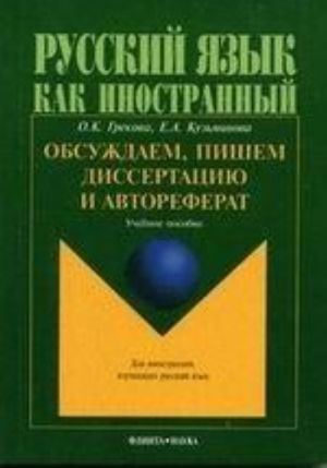 Obsuzhdaem, pishem dissertatsiju i avtoreferat. Uchebnoe posobie dlja inostrantsev, izuchajuschikh russkij jazyk