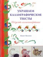 Ukrashaem kalligraficheskie teksty. Iskusstvo illjuminirovanija