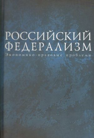 Rossijskij federalizm. Ekonomiko-pravovye problemy