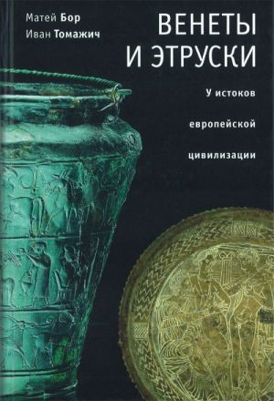 Venety i etruski. U istokov evropejskoj tsivilizatsii