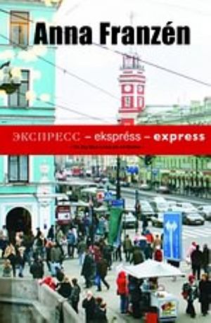 Экспресс - ekspréss - express (на шведском языке)