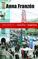 Экспресс - ekspress - express (на шведском языке)