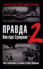 Pravda Viktora Suvorova-2. Vosstanavlivaja istoriju Vtoroj Mirovoj