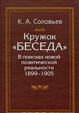 Kruzhok "Beseda". V poiskakh novoj politicheskoj realnosti 1899-1905