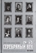 Серебряный век. Портретная галерея культурных героев рубежа XIX-XX веков. В 3 томах. Том 2. К-Р