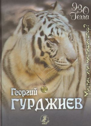 Georgij Gurdzhiev - mistik ili mistifikator?