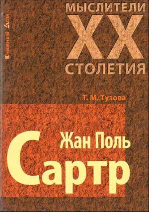 Жан Поль Сартр