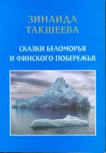 Сказки Беломорья и финского побережья.