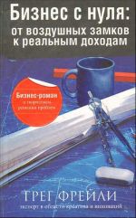 Biznes s nulja: ot vozdushnykh zamkov k realnym dokhodam
