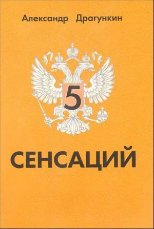 5 сенсаций.