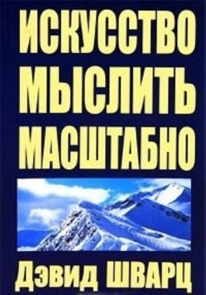 Искусство мыслить масштабно