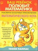 Vash rebenok poljubit matematiku, uchastvuja v skazochnykh prikljuchenijakh matematicheskogo kota