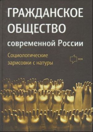 Гражданское общество современной России. Социологические зарисовки