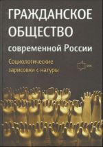 Grazhdanskoe obschestvo sovremennoj Rossii. Sotsiologicheskie zarisovki