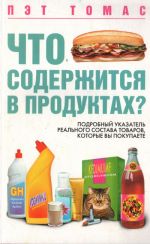 What's in This Stuff? The Essential Guide to (In Russian) What's Really in the Products You Buy