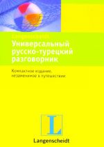 Универсальный русско-турецкий разговорник