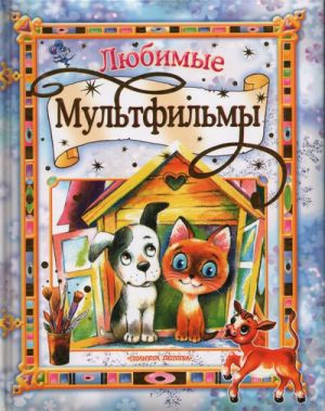 Любимые мультфильмы