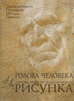 Голова человека. Основы учебного академического рисунка