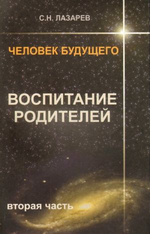 Человек будущего. Воспитание родителей. Ч. 2