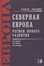 Северная Европа. Регион нового развития