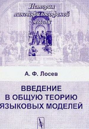 Vvedenie v obschuju teoriju jazykovykh modelej