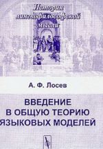 Vvedenie v obschuju teoriju jazykovykh modelej