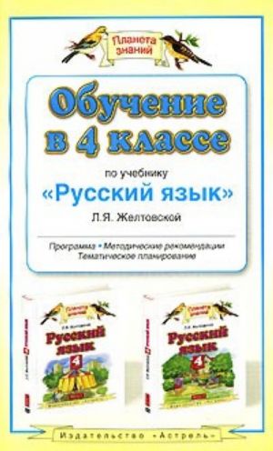 Obuchenie v 4  klasse po uchebniku "Russkij jazyk" L.Ja.Zheltovskoj programma, metodicheskie rekomendatsii, tematicheskoe planirovanie