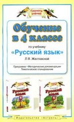 Обучение в 4  классе по учебнику "Русский язык" Л.Я.Желтовской программа, методические рекомендации, тематическое планирование