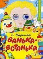 Ванька-Встанька стихи: книга на картоне