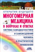 Mnogomernaja meditsina v voprosakh i otvetakh. Vyp. 1 [sistema samodiagnostiki i samoistselenija cheloveka v prakticheskom primenenii]