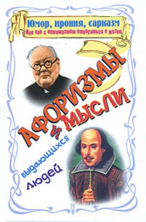 Юмор, ирония, сарказм, или как с оптимизмом относиться к жизни афоризмы и мысли выдающихся людей